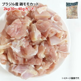 冷凍 鶏もも肉角切り 2kg カットタイプ(1つ 30g〜40g) 業務用 鶏肉 鳥肉 とりにく モモ肉 唐揚げ 7002906599