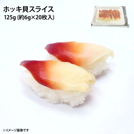 冷凍 ホッキ貝 スライス 約6g 20枚入 お刺身 寿司ネタ 海鮮丼 北寄貝 生食用 貝 かい ほっき
