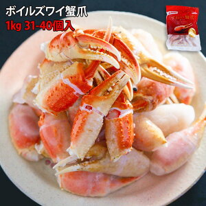 ボイルズワイガニ爪 2Lサイズ 1kg 約31〜40本入 切れ目が入っていて殻を剥きやすい かに 蟹 カニ 鍋 安