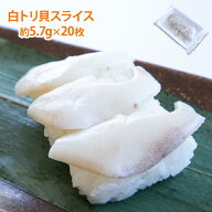 白トリ貝 ハーフカット 約5.7g×20枚入り お刺身用 生食 海鮮 スライス 海鮮丼 貝 かい 寿司
