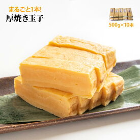 厚焼玉子 5kg 500g 10PC 冷凍 業務用 厚焼き たまごやき 卵焼き 玉子焼き おつまみ おかず 簡単調理 厚焼