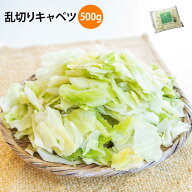乱切りキャベツ 500g 冷凍野菜 きゃべつ カット野菜 カットキャベツ ざく切り おかず お弁当 冷凍 タイパ…