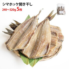無頭 縞ほっけ開き干し 5枚 冷凍 ホッケ 干物 縞ほっけ 240gから320g シマホッケ ひもの 冷凍海鮮 冷凍干物 昼ごはん 昼食 おかず 定食