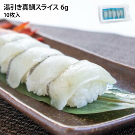 業務用 冷凍 湯引き 真鯛 スライス 6g×10枚 カット済みで包丁いらず マダイ スライス 寿司ネタ 鮨 お刺身 おさしみ 海鮮丼 タイ マダイ