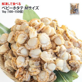 ベビーホタテ 1kg Mサイズ(100個〜150個入) 帆立 ほたて 業務用 海鮮 カレー シチュー 鍋 バター焼き 安 国産 国内産 6411309699