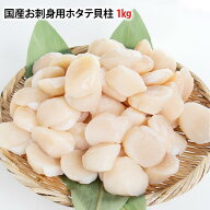 生食用 ホタテ貝柱 S 2S 3S 4S 5S サイズ 1kg 選べるサイズ 帆立 ほたて かいばしら 業務用 お刺身 おさ…
