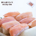 黒ミル貝 スライス 約6.25g 20枚入り お刺身用 冷凍 みる貝 かい 貝 海鮮丼 刺身 寿司 生食用