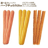 味が選べる ハーフチュロス 20cm いちごクリーム カスタードクリーム プレーン 96本 200本 日清製粉 ウェ…