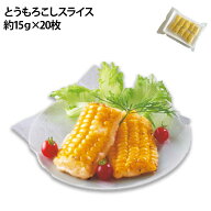 スライスとうもろこし 20枚 約300g 冷凍野菜 とうもろこし カット野菜 夏野菜 冷凍 カット済 時短 和食 …