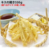 サイズが選べる キス開き 550g 20～50尾入 鱚 きす どんぶり 丼 天ぷら てんぷら フライ 安い 業務用 下…