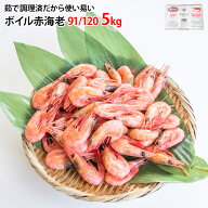 ボイル甘エビ 5kg 冷凍 あまえび アマエビ 甘海老 甘えび 赤エビ 赤海老 素揚げ おつまみ 赤えび