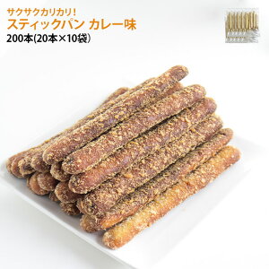 スティックパン カレー味 200本 20本×10袋 ワンハンド お祭り 軽食 イベント カレーパン 油調 カレー スティック カリカリ 冷凍惣菜 文化祭 納涼祭