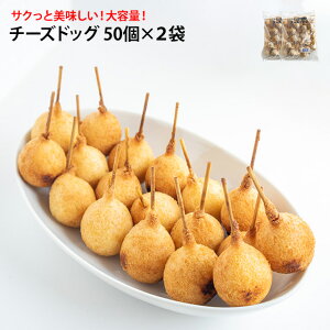 ケイエス チーズドッグ 22g 100個入り フライ 油調 カリカリ おつまみ オードブル 惣菜 チーズ 揚げ物 お祭り イベント 納涼祭 居酒屋