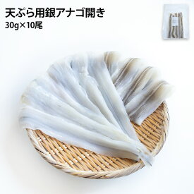 業務用 穴子開き 30g×10尾入り 長さ約23cm前後 あなご 銀穴子 アナゴ ひらき どんぶり 丼 天ぷら フライ 安