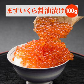 冷凍 マスイクラ醤油漬け 100g 小分けパック 鱒 いくら しょう油 どんぶり 丼 手巻き寿司 チラシ寿司 軍艦巻 安