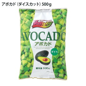 アボカド ダイスカット 500g 業務用 冷凍 ダイエット 冷凍野菜 ポキ カット野菜