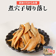煮込み穴子 端材 1kg 冷凍 釜煮込み 煮あなご アナゴ 穴子 切り落とし 切落し 切れ端 はざい 訳あり 業務…
