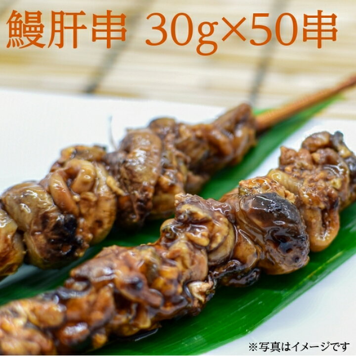 楽天市場】冷凍 うなぎ肝串 30g×50串 業務用 ウナギ 鰻 かばやき 