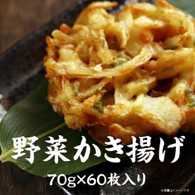 野菜かき揚げ 70g×60個入り 完全油ちょう 解凍のみ 油調 やさいかきあげ 夢咲祭 冷凍品 業務用 まとめ買い 蕎麦 うどん 天ぷら