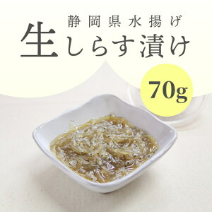 生しらす漬け 70g 静岡県 駿河湾産 国産 冷凍【当店オススメ】