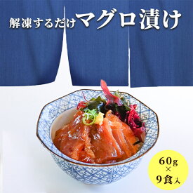 簡単調理 まぐろ漬け 60g×9食入り (3食入りの袋が3セット) 漬け丼 マグロ づけ どんぶり おさしみ