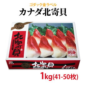 生食可能 ホッキ貝1kg(約41個〜50個入) ほっき 北寄 かい カイ お刺身 おさしみ 鮨 すし どんぶり 丼 バターソテー サラダ