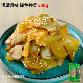 冷凍 浅漬風味 緑色搾菜(ザーサイ) 500g 着色料不使用 業務用 中華 おつまみ 中華惣菜 ざーさい 酒のあて