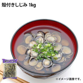 業務用 冷凍殻付しじみ 1kg 味噌汁 バター炒め シジミ 蜆 しじみ汁 味噌汁 みそ汁 アミノ酸
