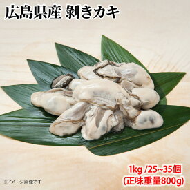広島産 剥きカキ 2Lサイズ 1kg(25個〜35個入) ひろしま 牡蠣 かき フライ 揚げ物 鍋 安 国産 こくさん