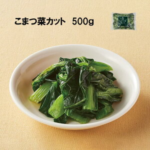 こまつなカット 500g 冷凍 小松菜 こまつ菜 惣菜 業務用食材 時短 カット済み 飲食店 スープ 健康食材 スムージー おひたし 炒め物 まとめ買い