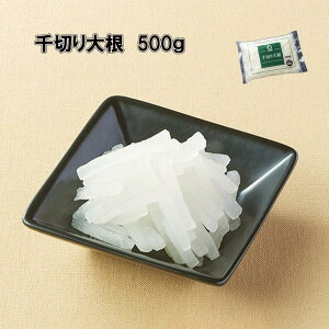 千切り大根 500g 冷凍 だいこん 大根 なます ナムル サラダ 惣菜 和食 業務用食材 時短 カット済み 冷凍野菜 下処理済み 飲食店 惣菜店 まとめ買い