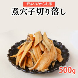 煮込み穴子 端材 500g 冷凍 釜煮込み 煮あなご アナゴ 穴子 切り落とし 切落し 切れ端 はざい 訳あり 業務用 わけあり 徳用 6219138099