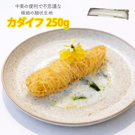 カダイフ 250g 冷凍 中東 トルコ 業務用 洋食 デザート 麺 トルコ菓子 キュネフェ 天使の髪 kadaif 糸状生地 クナーファ