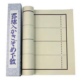 【書初め】 埼玉判用 下敷き 罫線入りベージュ 300×900mm 『書初 書き初め 書道用品 書道 習字』