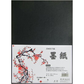 【開明】 墨紙 半切判 10枚入 HO1431