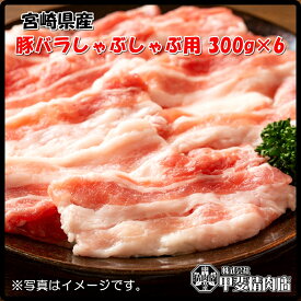 [4535]【送料無料】宮崎県産豚バラしゃぶしゃぶ用300g×6袋 うすぎり スライス 豚バラ 豚ばら 国産 九州産 豚 豚肉 しゃぶしゃぶ 鍋 料理 おかず 簡単 お手軽 おうちごはん お歳暮 お中元 おうち時間 お買い得【当店オススメ】【売れ筋】