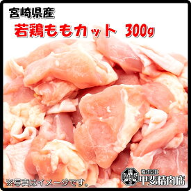 [4516]宮崎県産若鶏ももカット300g 若鶏もも カット もも 鶏 鶏肉 国産 九州産 宮崎県産 BBQ バーベキュー 焼肉 料理 おかず 簡単 お手軽 おうちごはん お歳暮 お中元 おうち時間 お買い得【当店オススメ】【売れ筋】