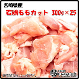 [4551]【送料無料】宮崎県産若鶏ももカット300g×25袋 若鶏もも カット もも 鶏 鶏肉 国産 九州産 宮崎県産 BBQ バーベキュー 焼肉 料理 おかず 簡単 お手軽 おうちごはん お歳暮 お中元 おうち時間 お買い得【当店オススメ】【売れ筋】