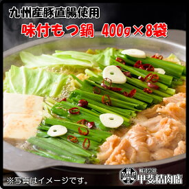 [2405]【送料無料】九州産味付もつ鍋400g×8袋 味付もつ鍋 もつ もつ鍋 ホルモン ホルモン鍋 モツ 鍋 モツ鍋 国産 九州産 直腸 豚 豚肉 簡単 お手軽 おうちごはん お歳暮 お中元 おうち時間 お買い得【当店オススメ】【売れ筋】