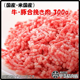 [4517](国産・米国産)牛・豚合い挽き肉300g 合挽き肉 ひき肉 挽き肉 挽肉 ミンチ 牛 豚 ハンバーグ 料理 国産 米国産 簡単 お手軽 おうちごはん お歳暮 お中元 おうち時間 お買い得【当店オススメ】【売れ筋】