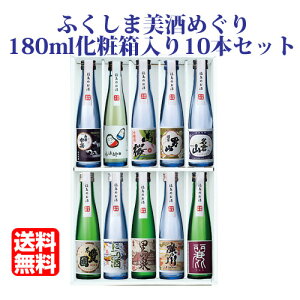 ふくしま美酒めぐり化粧箱入り10本セット180ml×10本