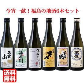 【送料無料（九州・沖縄除く）】今宵一献！ 福島の地酒6本セット 500ml×6本 日本酒 飲み比べセット 末廣 名倉山 大和川 開当男山 笹の川 千功成 御年賀 母の日 父の日 お中元 敬老の日 御歳暮 プレゼント ギフト