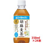 【送料無料】サントリー 胡麻麦茶 ペットボトル 350ml×24本(1ケース)