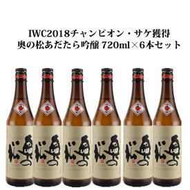 奥の松 あだたら吟醸 720ml×6本 IWC2018チャンピオン・サケ獲得