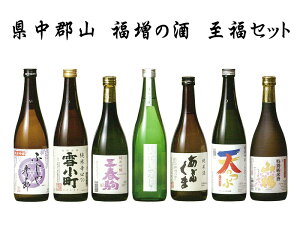 【送料無料】福増の酒 至福セット