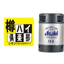 【送料無料（九州・沖縄除く）】アサヒ 樽ハイ倶楽部 レモン 10L 10000ml ※空樽保証金込 パーティー キャンプ バーベキュー BBQ