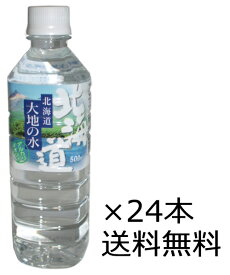 【送料無料（九州・沖縄除く）】ワッズ 北海道大地の水 500ml×24本（1ケース）