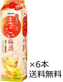 【送料無料（九州・沖縄除く）】キリン メルシャン まっこい梅酒 2000ml×6本（1ケース）