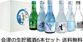 【送料無料】会津の生貯蔵酒飲み比べ6本セット 300ml×6本 花春 名倉山 夢心 大和川 ほまれ 開当男山 御年賀 母の日 父の日 お中元 敬老の日 御歳暮 プレゼント ギフト