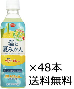 【送料無料(九州・沖縄除く)】えひめ飲料POM(ポン)塩と夏みかんペットボトル490ml×24本(1ケース)